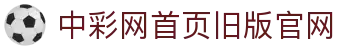 中彩网首页旧版官网｜经典版数据查询中心